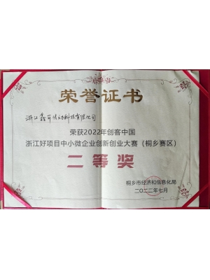 2022年創(chuàng)客中國 浙江好項(xiàng)目中小微企業(yè)創(chuàng)新創(chuàng)業(yè)大賽(桐鄉(xiāng)賽區(qū))二等獎