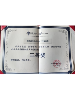 第七屆“創(chuàng)客中國”浙江賽區(qū)暨“浙江好項(xiàng)目” 中小企業(yè)創(chuàng)新創(chuàng)業(yè)大賽創(chuàng)客組 三等獎