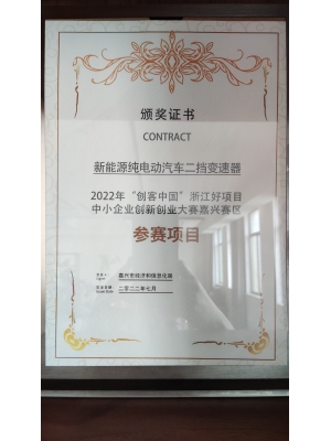 新能源純電動汽車二擋變速器 2022年“創(chuàng)客中國”浙江好項(xiàng)目 中小企業(yè)創(chuàng)新創(chuàng)業(yè)大賽嘉興賽區(qū) 參賽項(xiàng)目