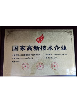 國家高新技術(shù)企業(yè)