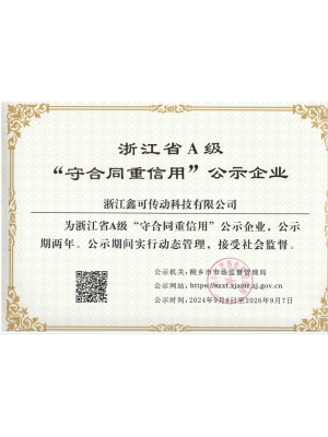 浙江省A級 “守合同重信用”公示企業(yè)