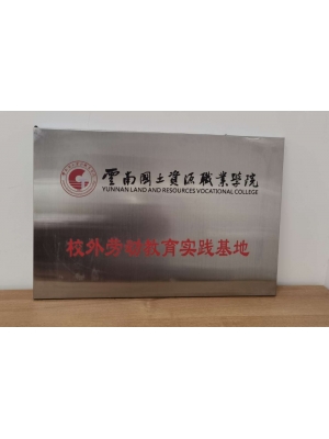 云南國土資源職業(yè)學(xué)院校外勞動教育實(shí)踐基地